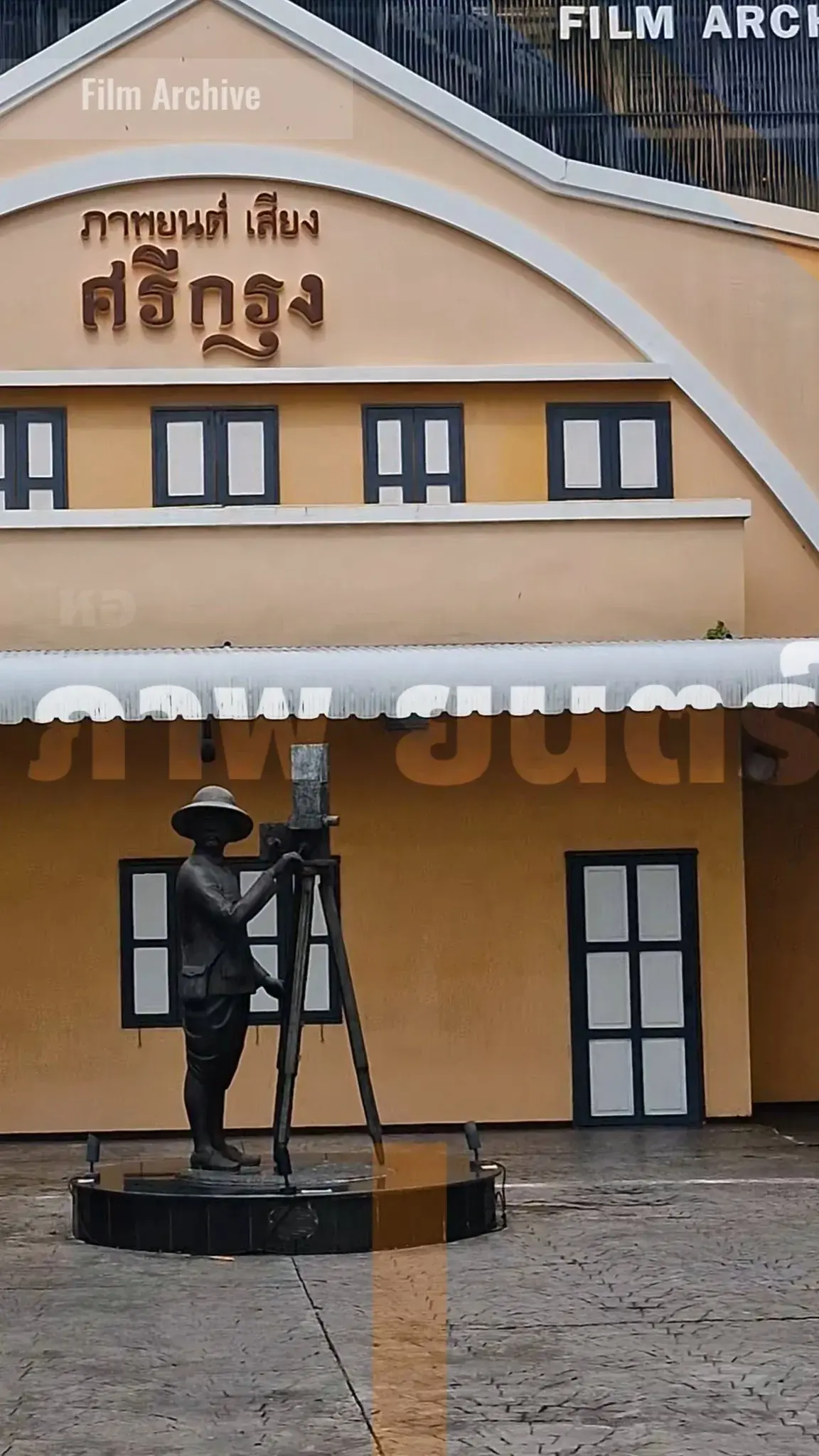 หอภาพยนตร์ ศาลายา นครปฐม