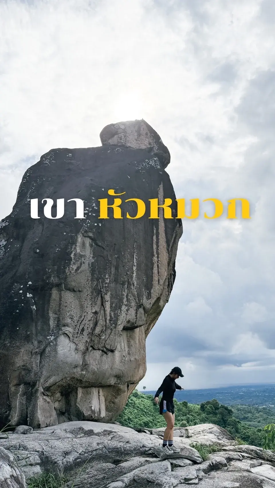 เขาหัวมวก มือใหม่เดินได้ ?