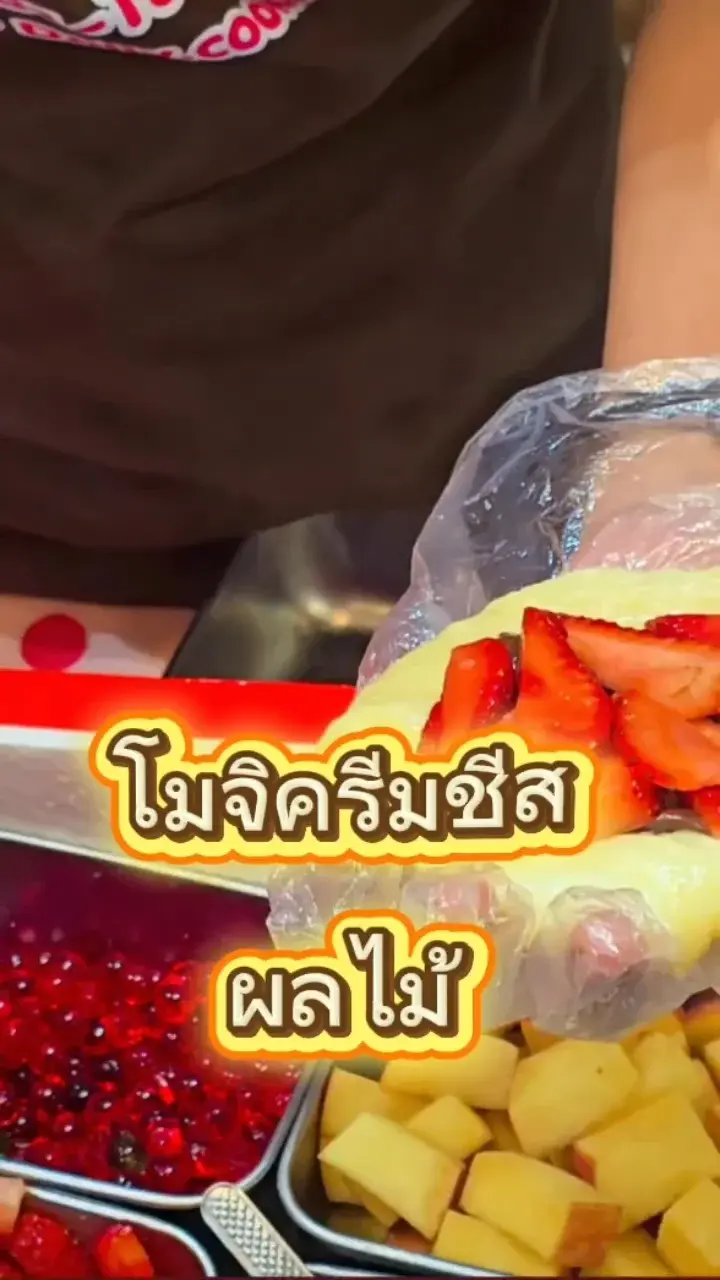 โมจิครีมชีส ผลไม้ ไส้ทะลัก🍓🍇