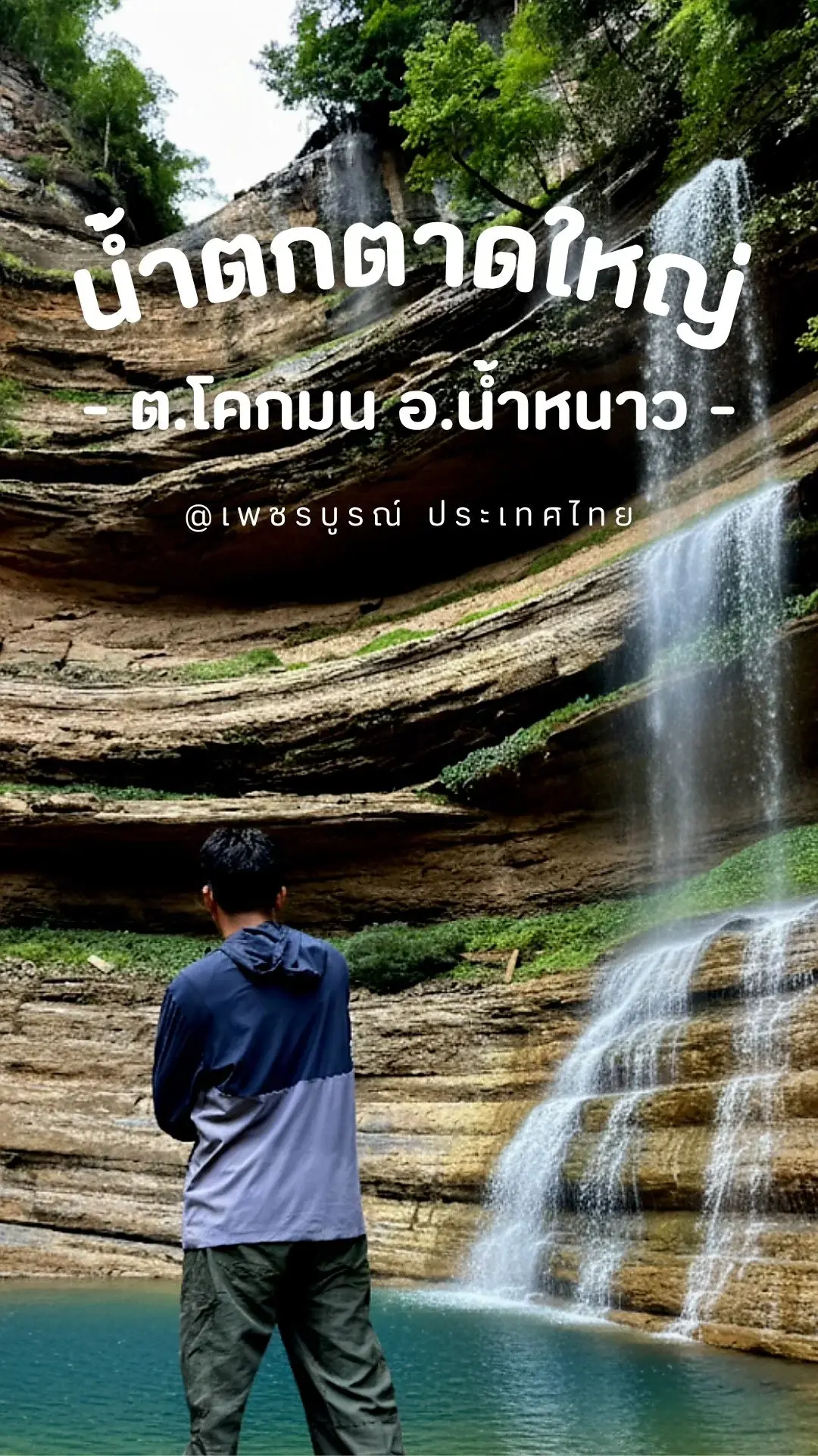 หน้าฝนต้องมา น้ำตกตาดใหญ่ น้ำหนาว 💚 ม่านน้ำตกเขียวขจี อลังการที่สุดของปี EP1
