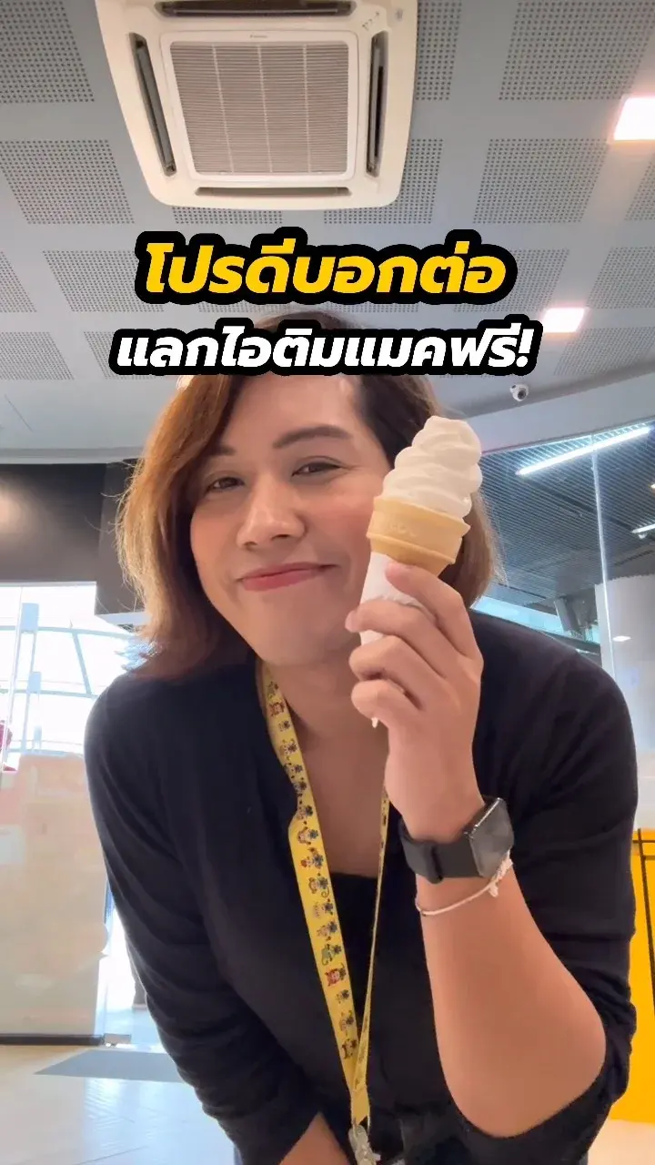 โปรดีบอกต่อ! ลูกค้าทรูแลกรับไอศกรีมแมค ฟรี!