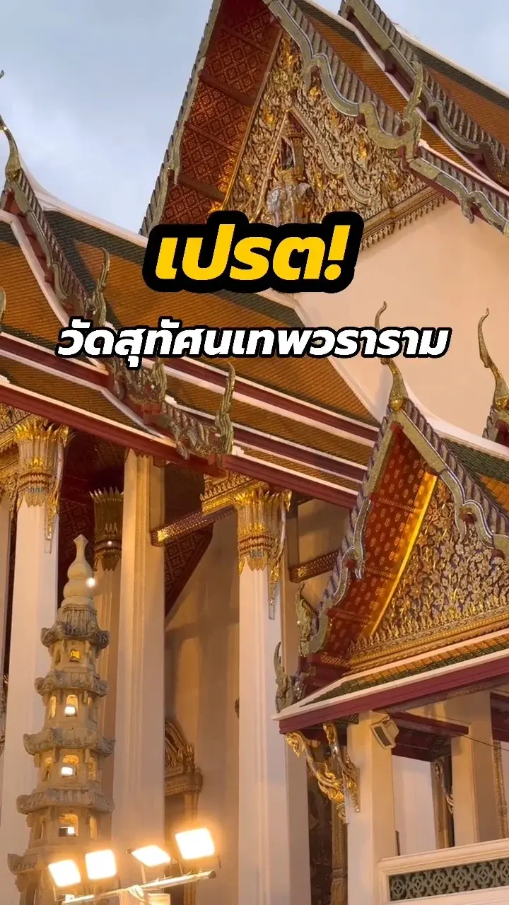 รู้หรือไม่? เปรตวัดสุทัศน์ อยู่ตรงไหน