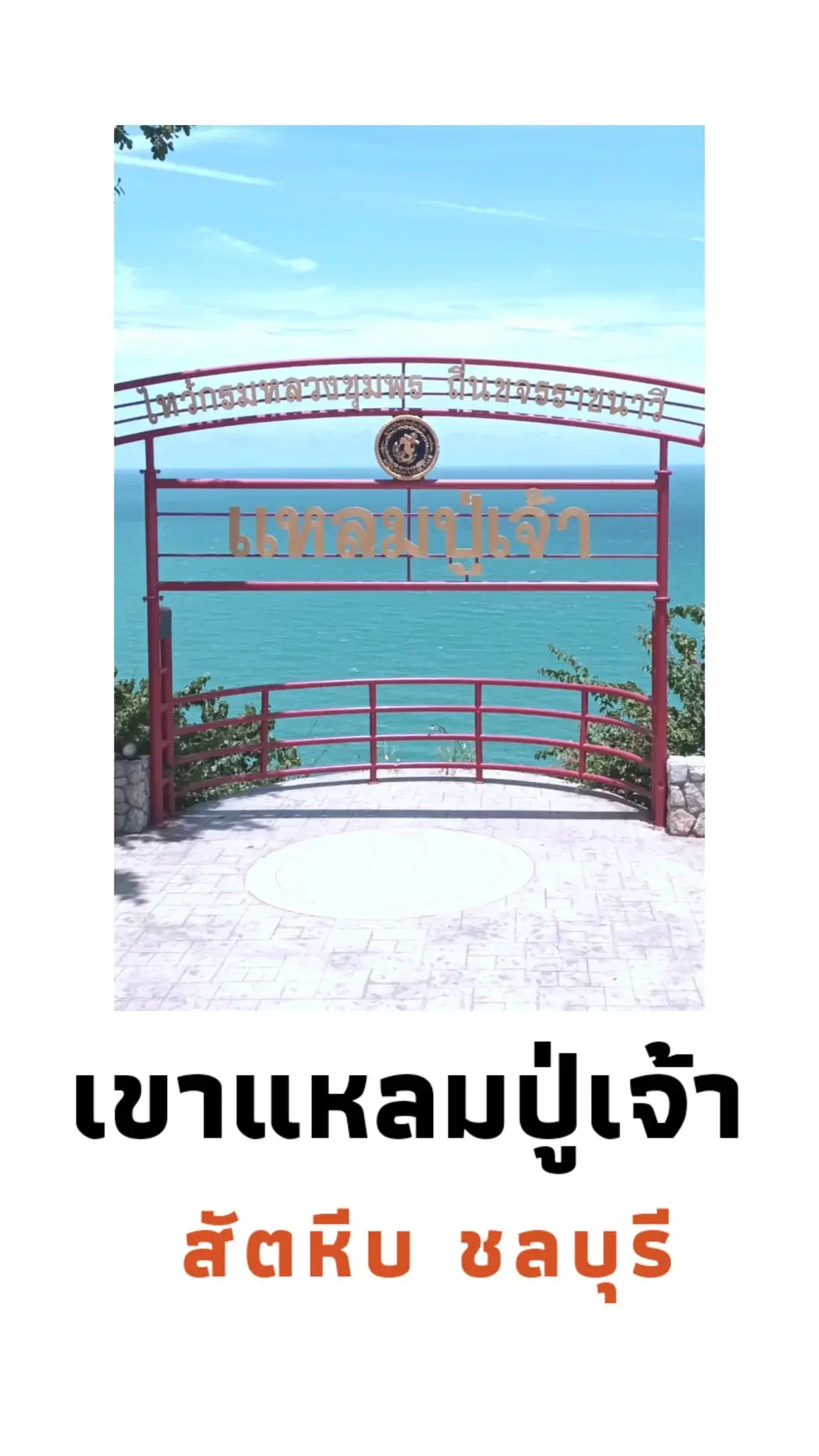 เขาแหลมปู่เจ้า สัตหีบ ชลุบรี