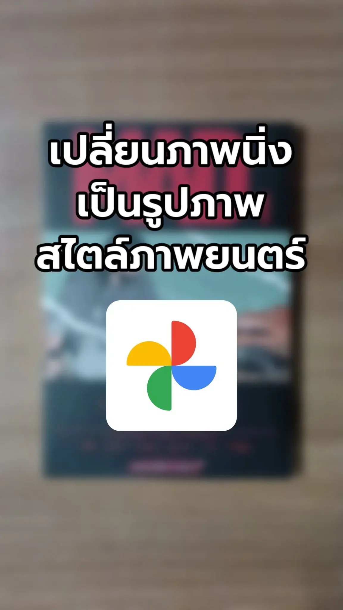 เปลี่ยนภาพนิ่งเป็นรูปภาพสไตล์ภาพยนตร์ด้วย Google Photo