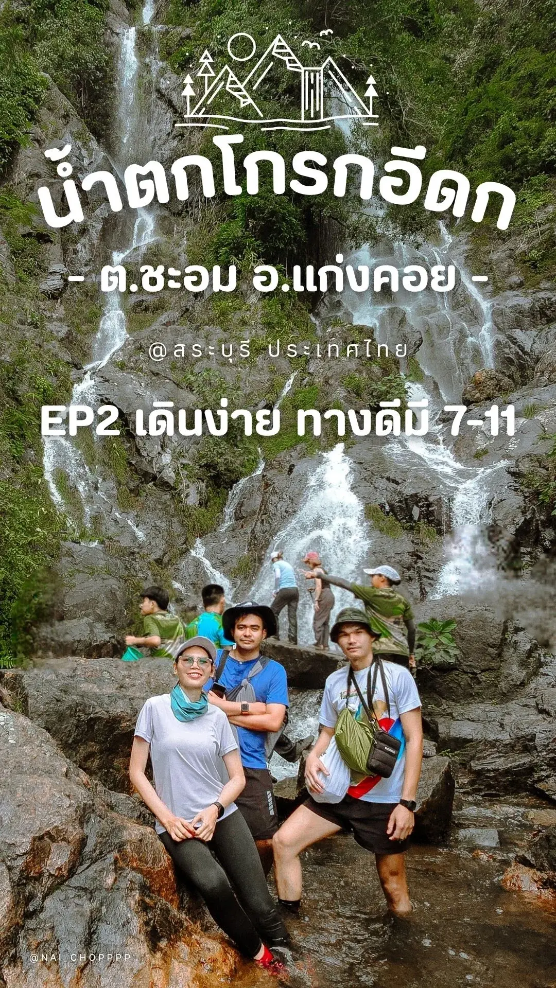 One Day Trip ลุยเดี่ยวเที่ยวน้ำตกโกรกอีดก สระบุรี ทางดีมี 7-11 สวยแต่โหด! EP2