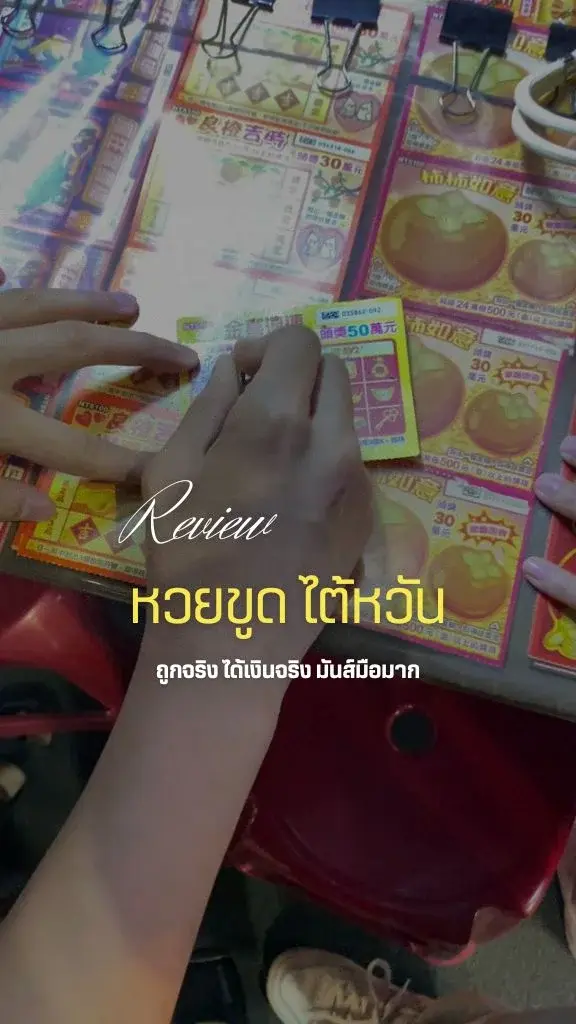 รีวิว หวยขูดที่ไต้หวัน เล่นครั้งแรกได้เลย