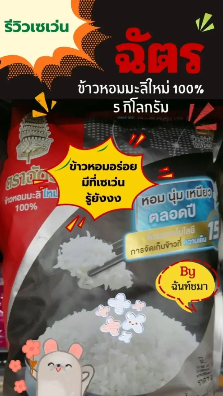 รีวิวเซเว่น ข้าวหอมมะลิตราฉัตร หอม นุ่ม อร่อย