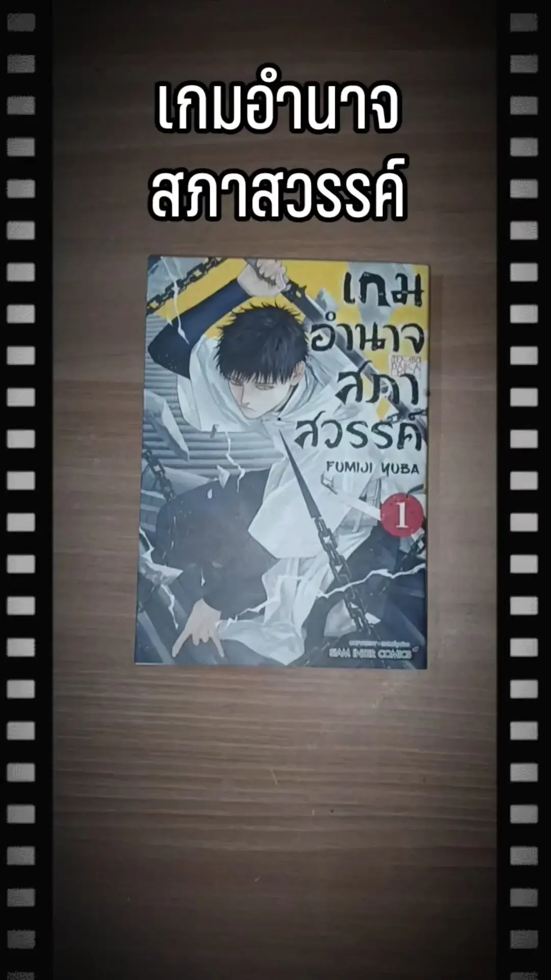 "เมื่ออำนาจคือเกม และสวรรค์ก็ไม่ได้ขาวสะอาดอย่างที่คิด" เกมอำนาจสภาสวรรค์