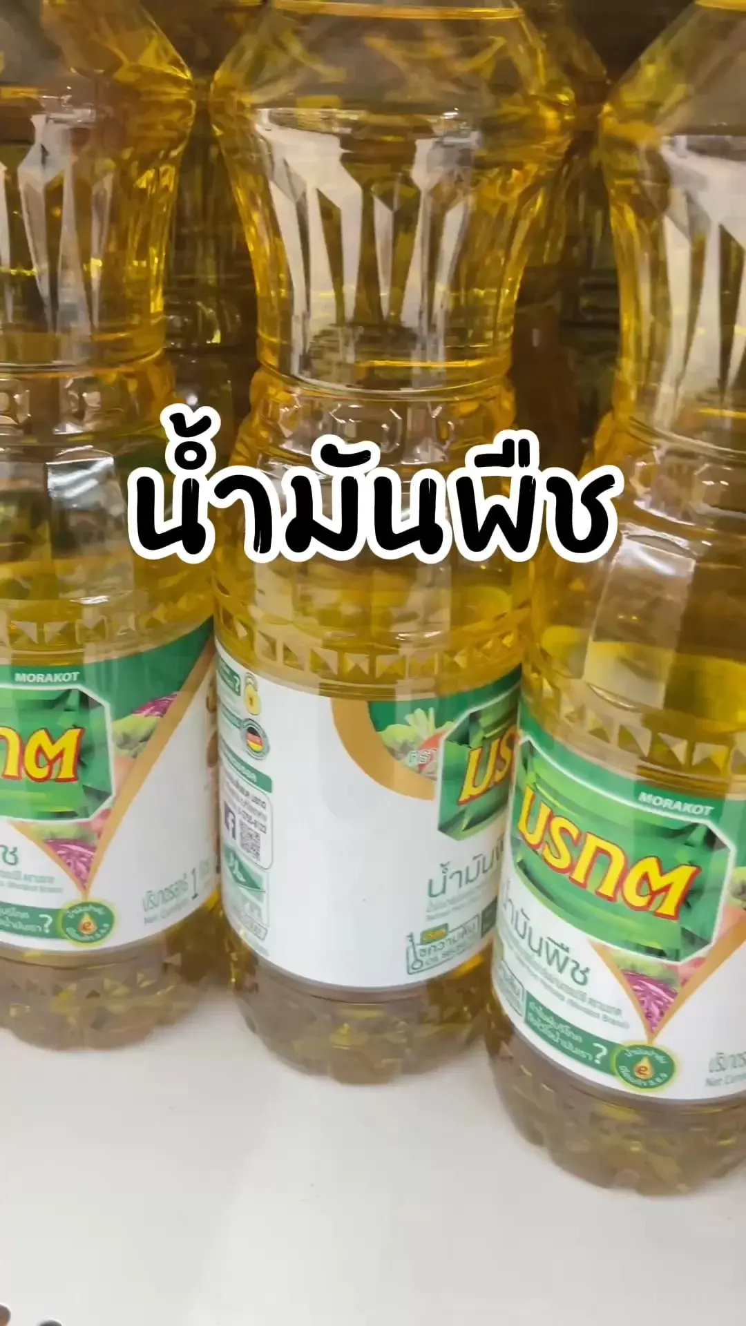 น้ำมันพืช มรกต ใส หาซื้อได้ที่โลตัส