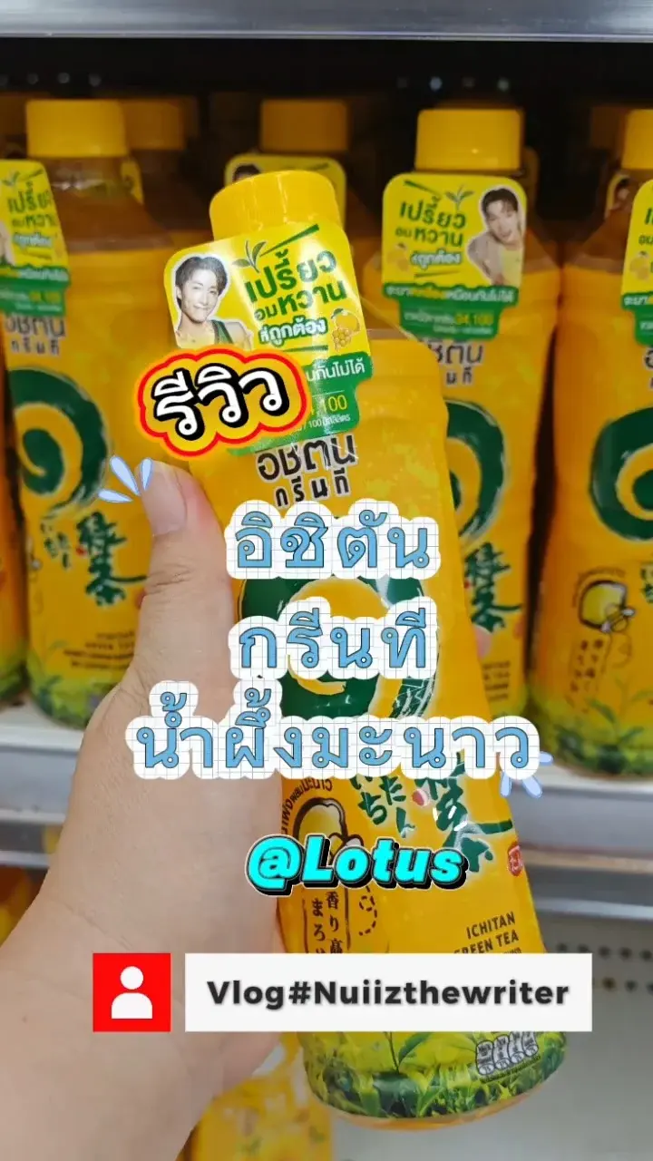 รีวิว​ อิชิตันกรีนที มีรสชาติอะไร​บ้าง ช้อปออนไลน์ที่​ Lotus​ App​