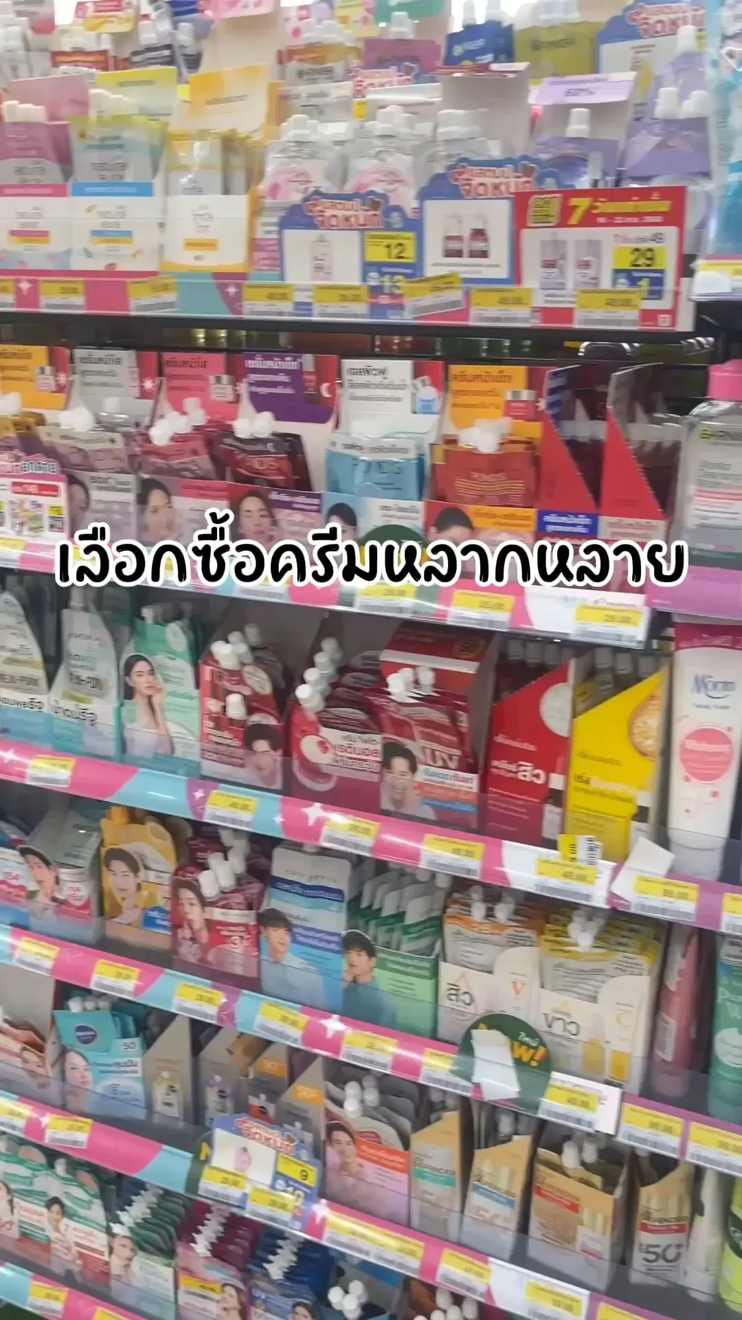 เลือกซื้อครีมหลากหลายที่เซเว่น