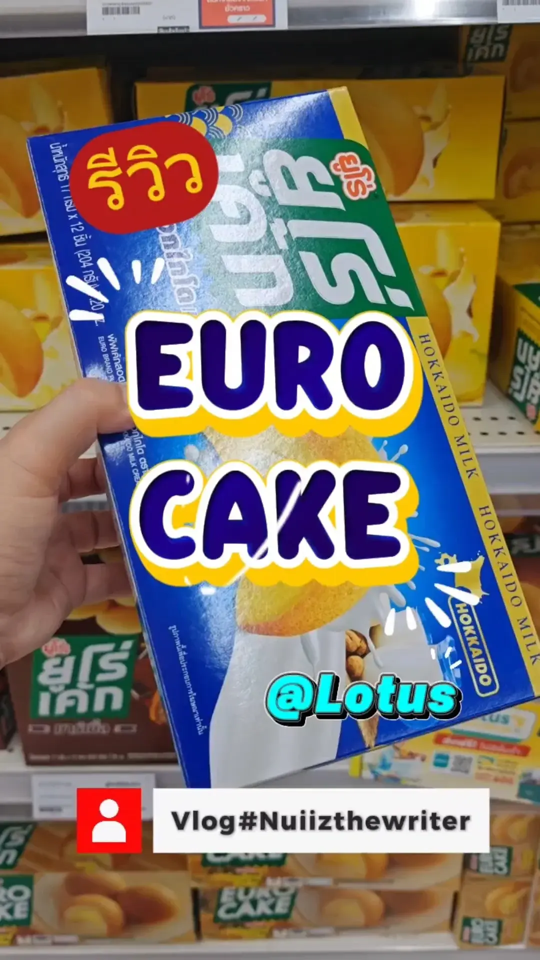 รีวิว​ EURO​ CAKE มีรสชาติอะไร​บ้าง ช้อปออนไลน์ผ่านแอปโลตัส​ สะดวกสุดๆ