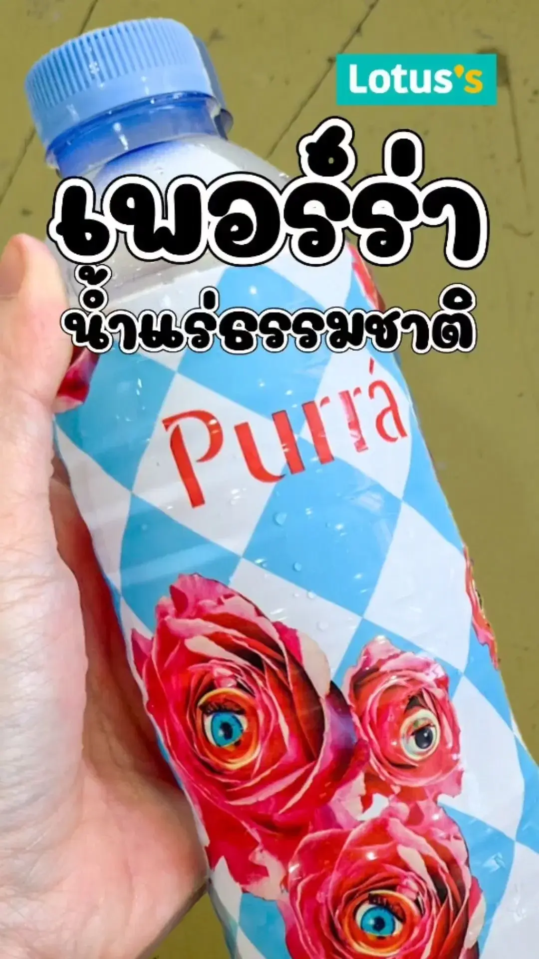 น้ำแร่เพอร์ร่า ความสดชื่นจากแหล่งน้ำธรรมชาติแท้ๆ พิกัดที่โลตัส #UGCAffiliate