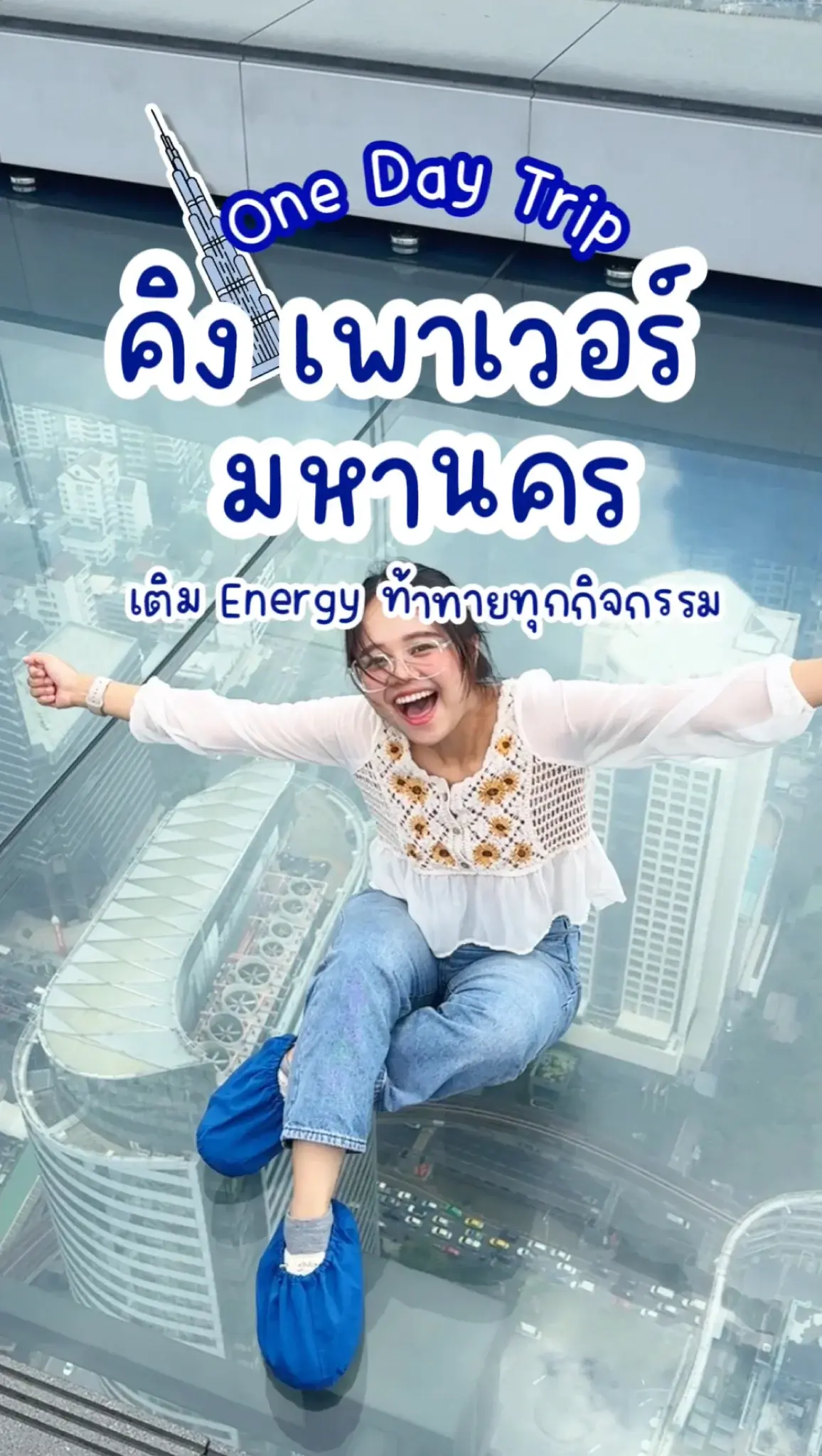 เที่ยวกรุงเทพฯ คิง เพาเวอร์ มหานคร One Day Trip สนุก ท้าทาย