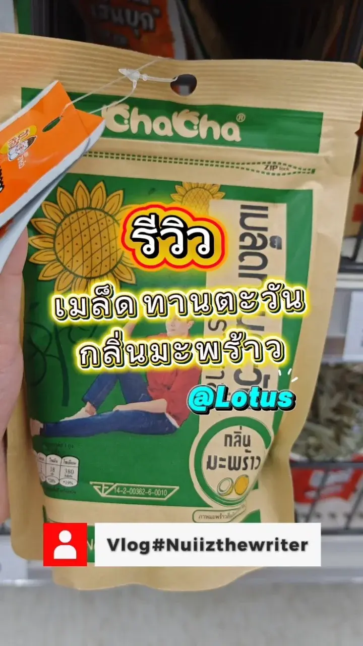 รีวิว​ เมล็ดทานตะวัน​ กลิ่นมะพร้าว​ chacha ช้อปออนไลน์​ได้แล้วที่​ Lotus​ App​