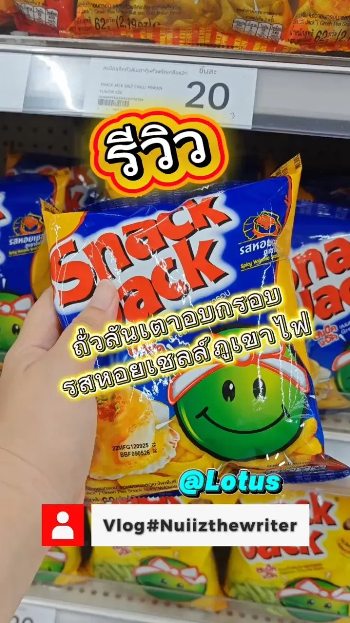 รีวิว​ Snackjack​ มีรสชาติอะไร​บ้าง ช้อปออนไลน์ผ่านแอปโลตัส​ สะดวกสุดๆ