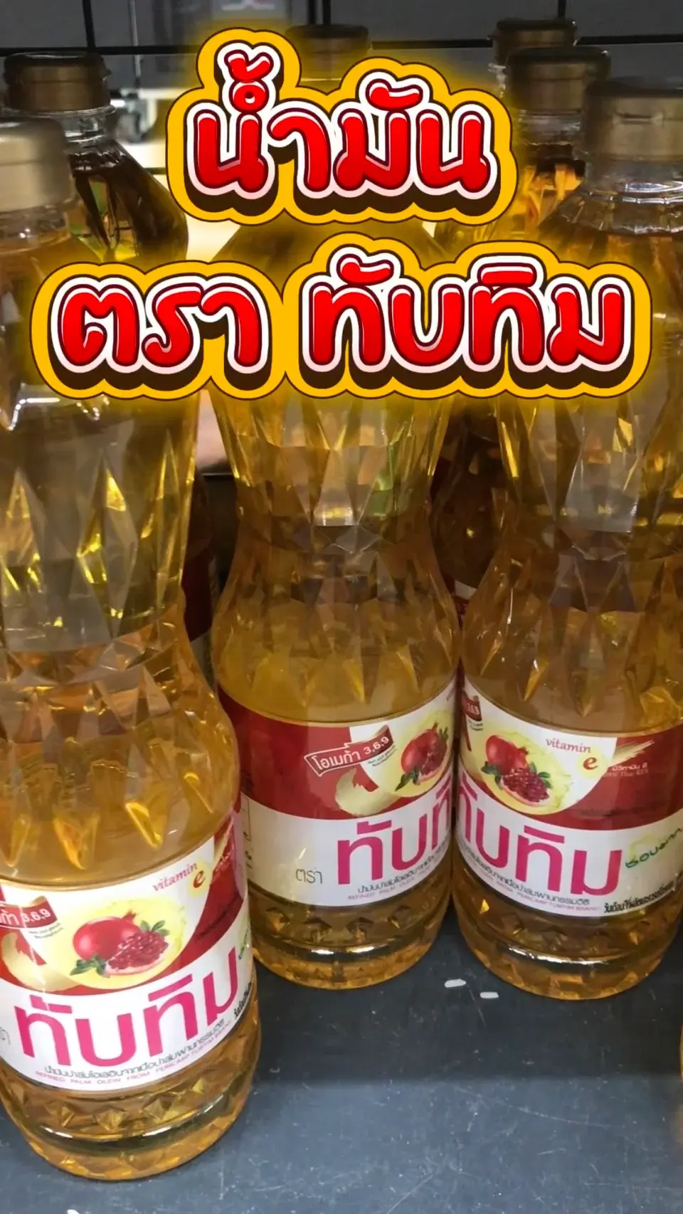 น้ำมันตราทับทิม #UGCAffiliate