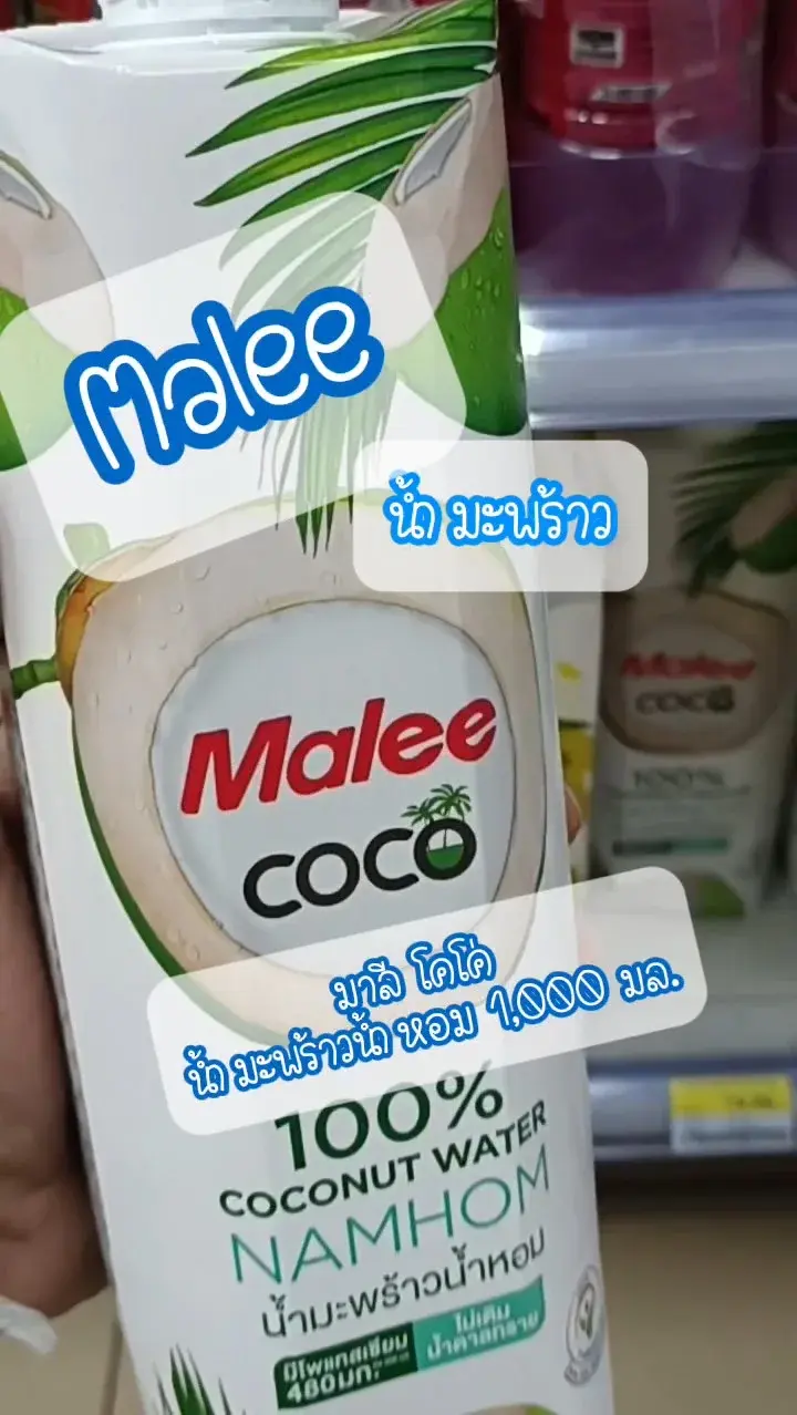 Malee มาลี โคโค่ น้ำมะพร้าว UGCAffiliate