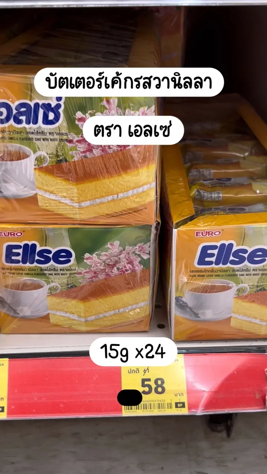 เอลเซ่ บัตเตอร์เค้กรสวานิลลา 15g x24 ราคา 58 บาท