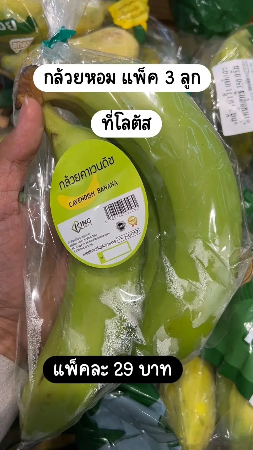 กล้วยหอม โลตัส แพ็ค 3 ลูก ราคา 29 บาท