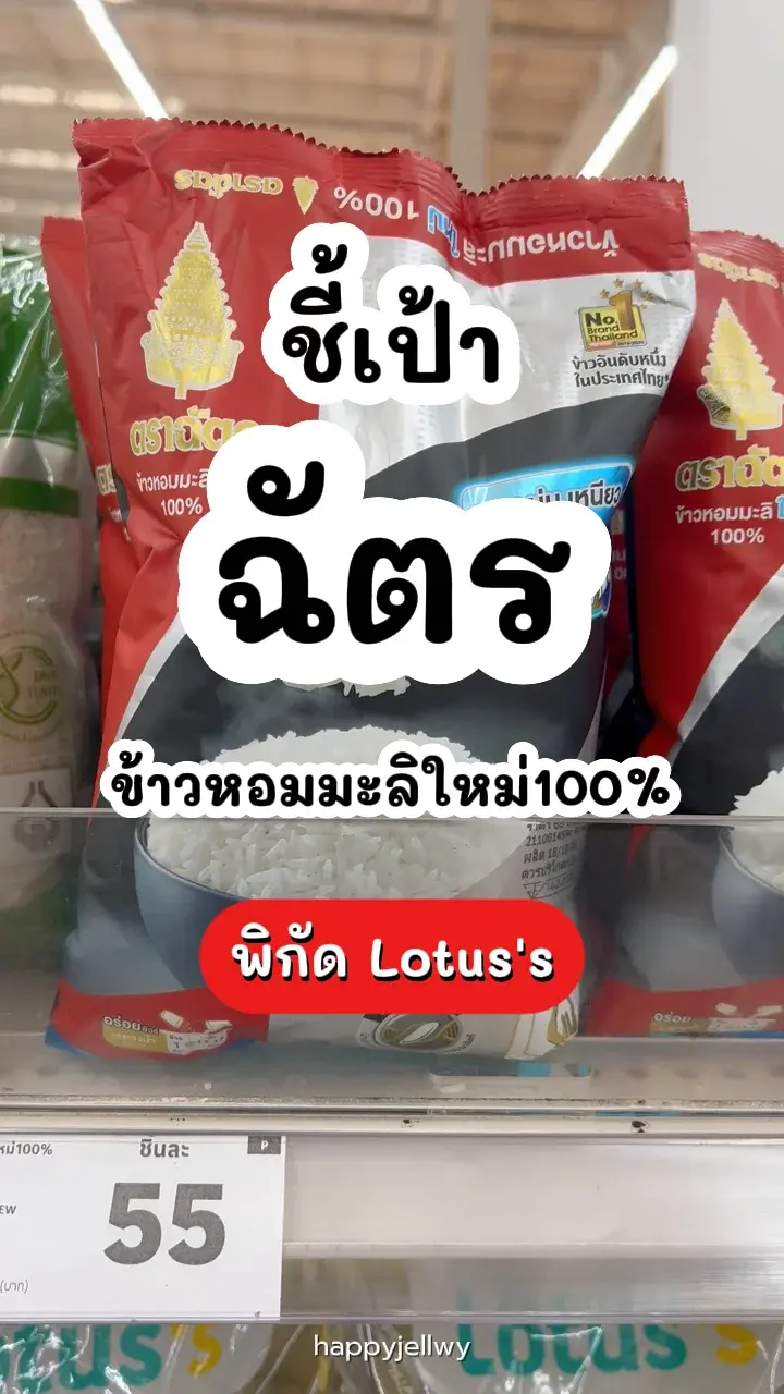 ฉัตรข้าวหอมมะลิใหม่100% 1 กก. หอมอร่อยนุ่มเหนียว พิกัด Lotus's