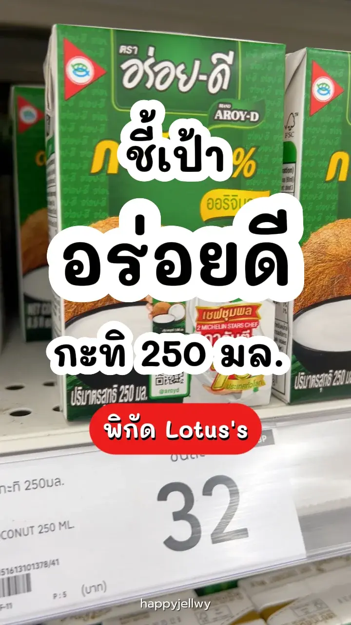 อร่อยดีกะทิ 250มล. กะทิเข้มข้น หอม มัน อร่อย พิกัด Lotus's