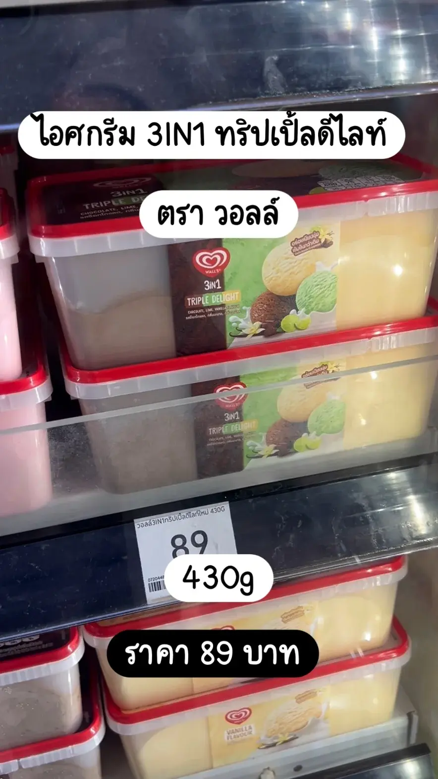 ไอศกรีมวอลล์ 3IN1 ทริปเปิ้ลดีไลท์ 430g ราคา 89 บาท