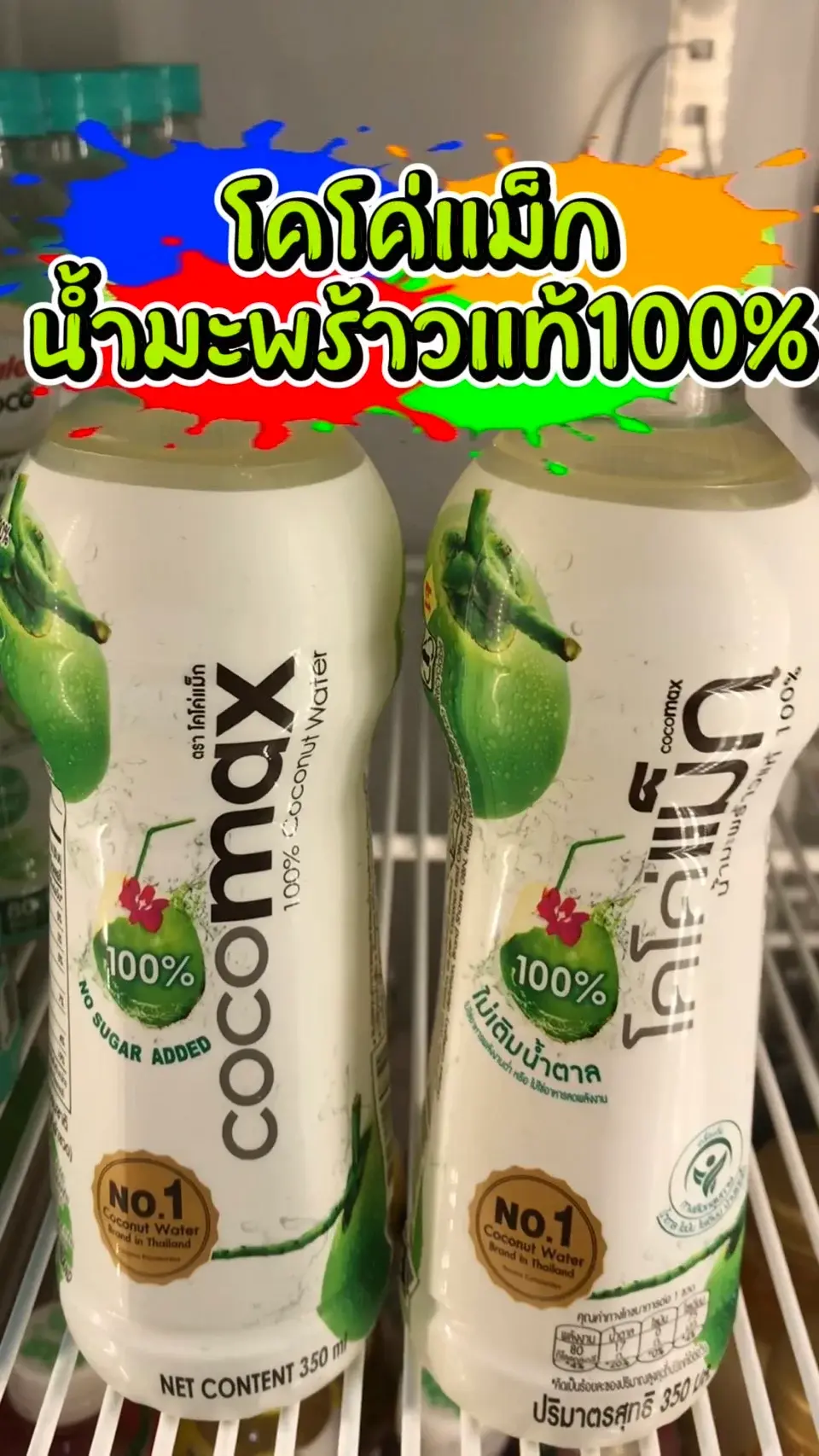 โคโค่เเม็กน้ำมะพร้าวเเท้ 100% #UGCAffiliate