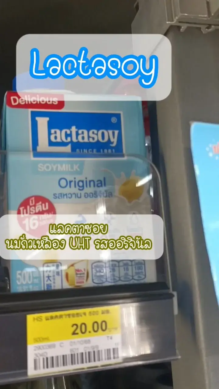 แลคตาซอย นมถั่วเหลือง UHT
