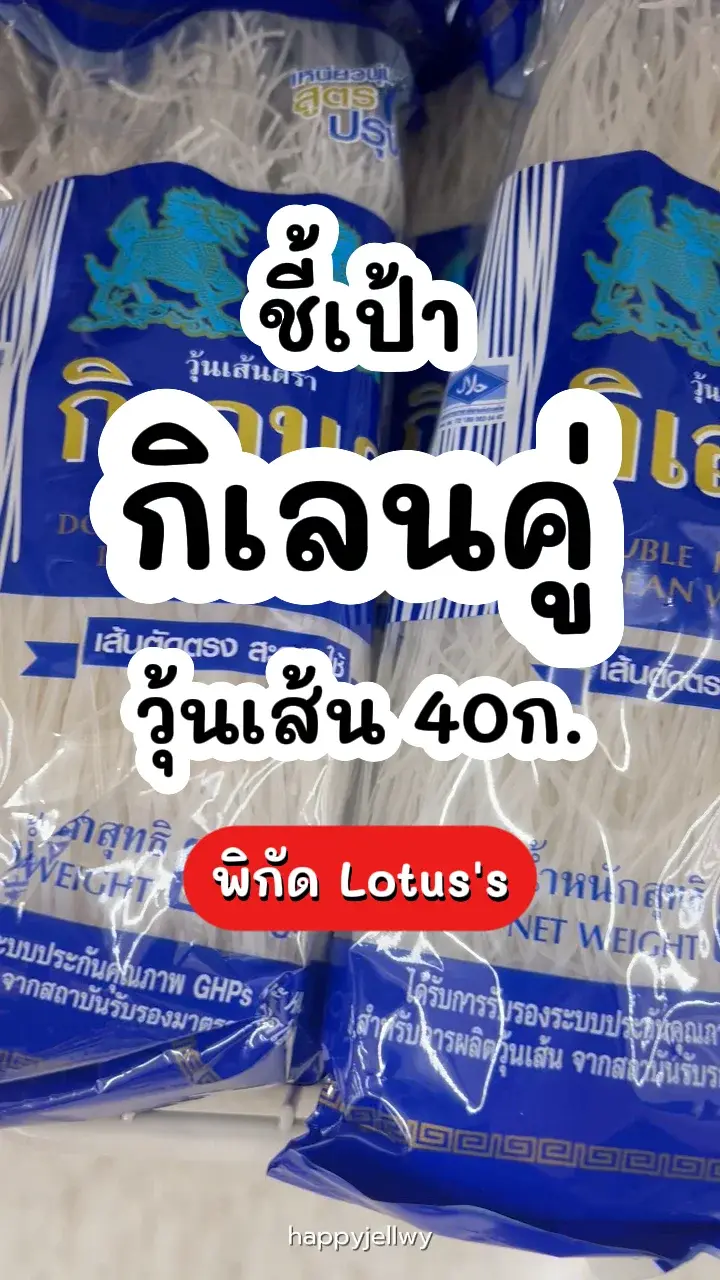 กิเลนคู่วุ้นเส้น 40ก. นุ่มเหนียว สุกไว พิกัด Lotus's