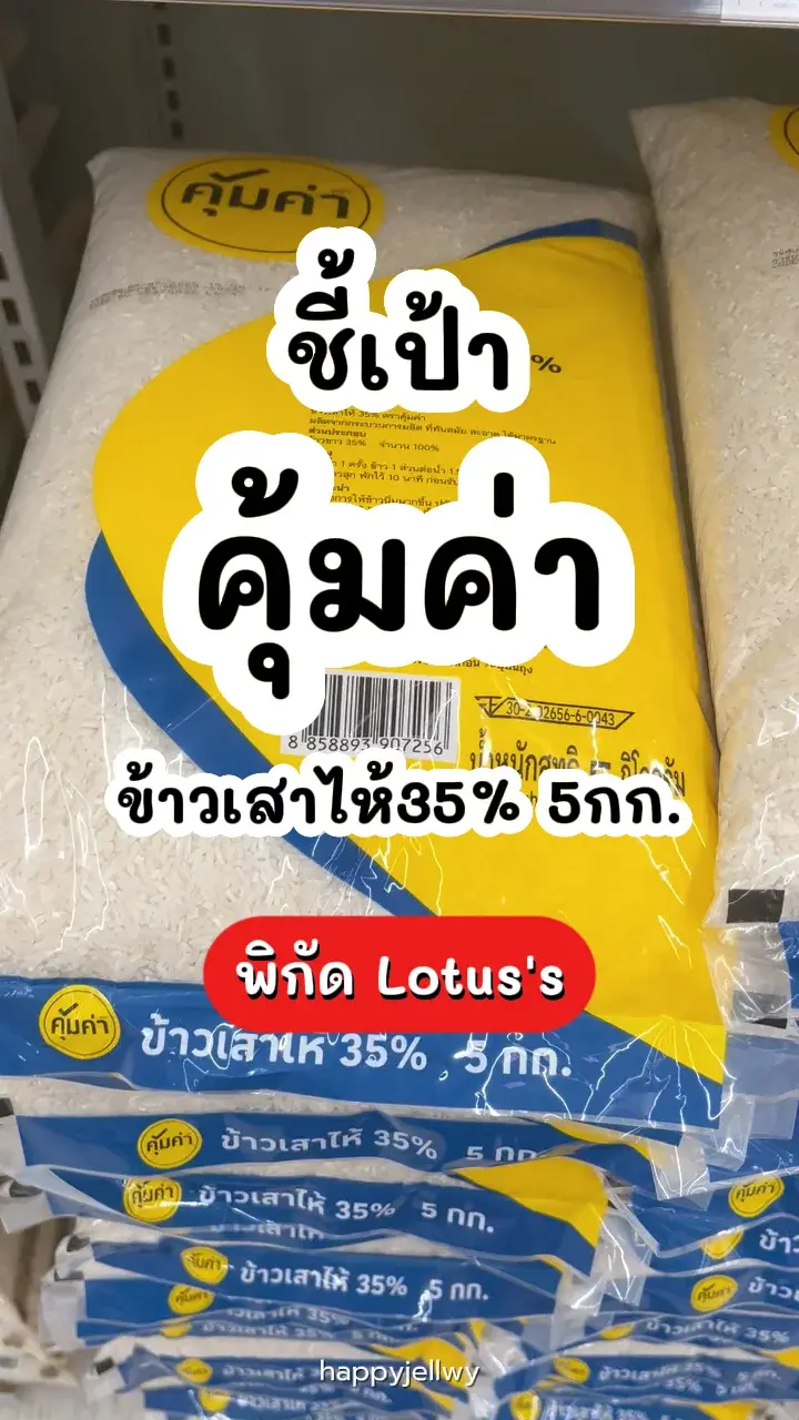 คุ้มค่า ข้าวเสาไห้ 35% 5กก. ข้าวร่วน หุงขึ้นหม้อ คุ้มราคา พิกัด Lotus's