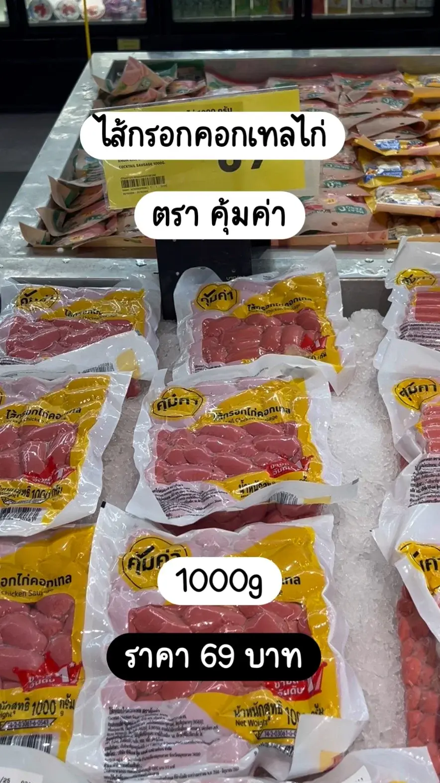 ไส้กรอกคอกเทลไก่ ตราคุ้มค่า 1000g ราคา 69 บาท
