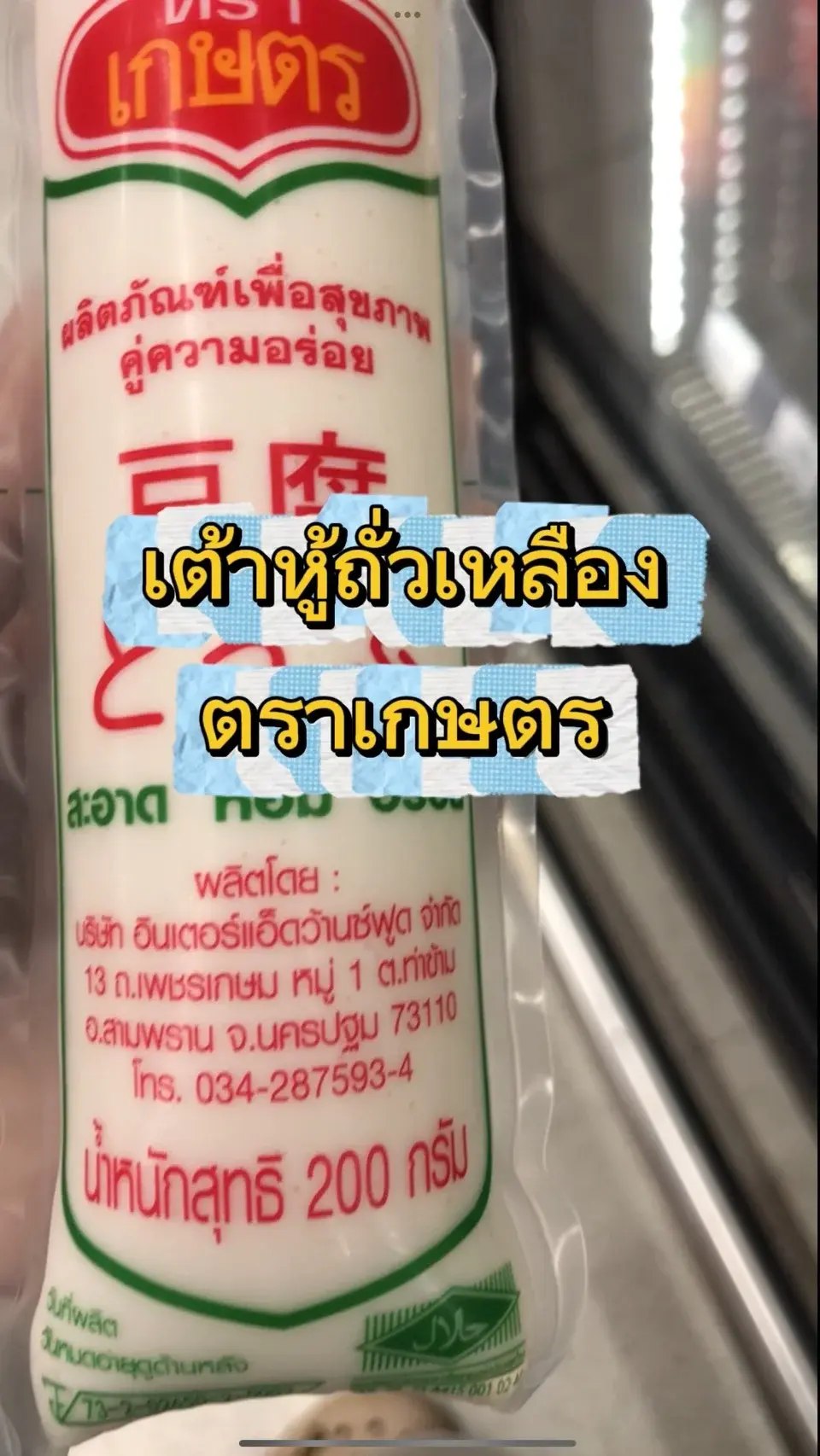 เต้าหุ้ถั่วเหลืองตราเกษตร