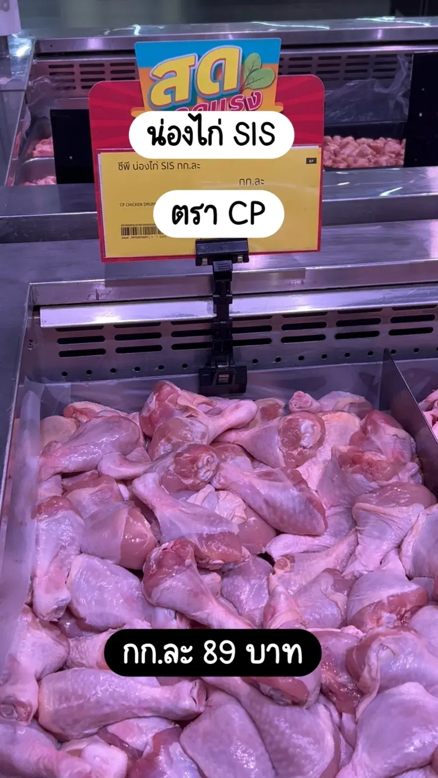 CP น่องไก่ SIS กก.ละ 89 บาท
