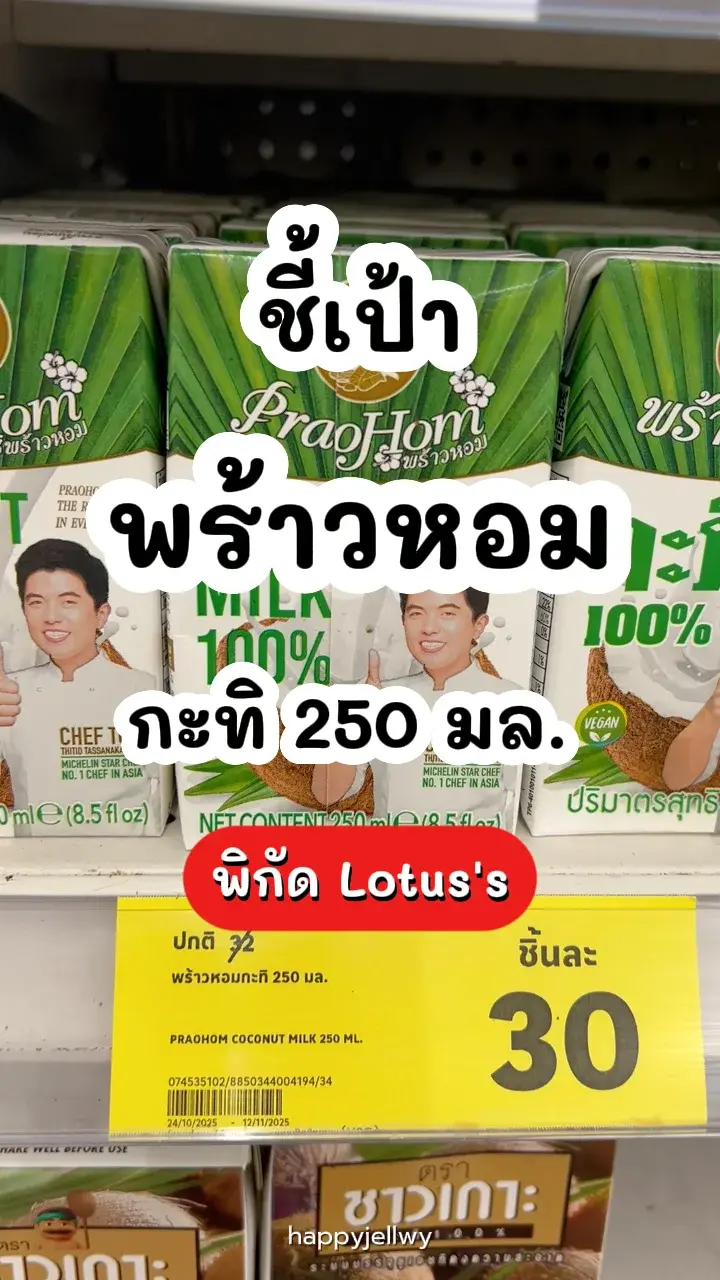 พร้าวหอมกะทิ 250 มล. กะทิหอมมัน พิกัด Lotus's