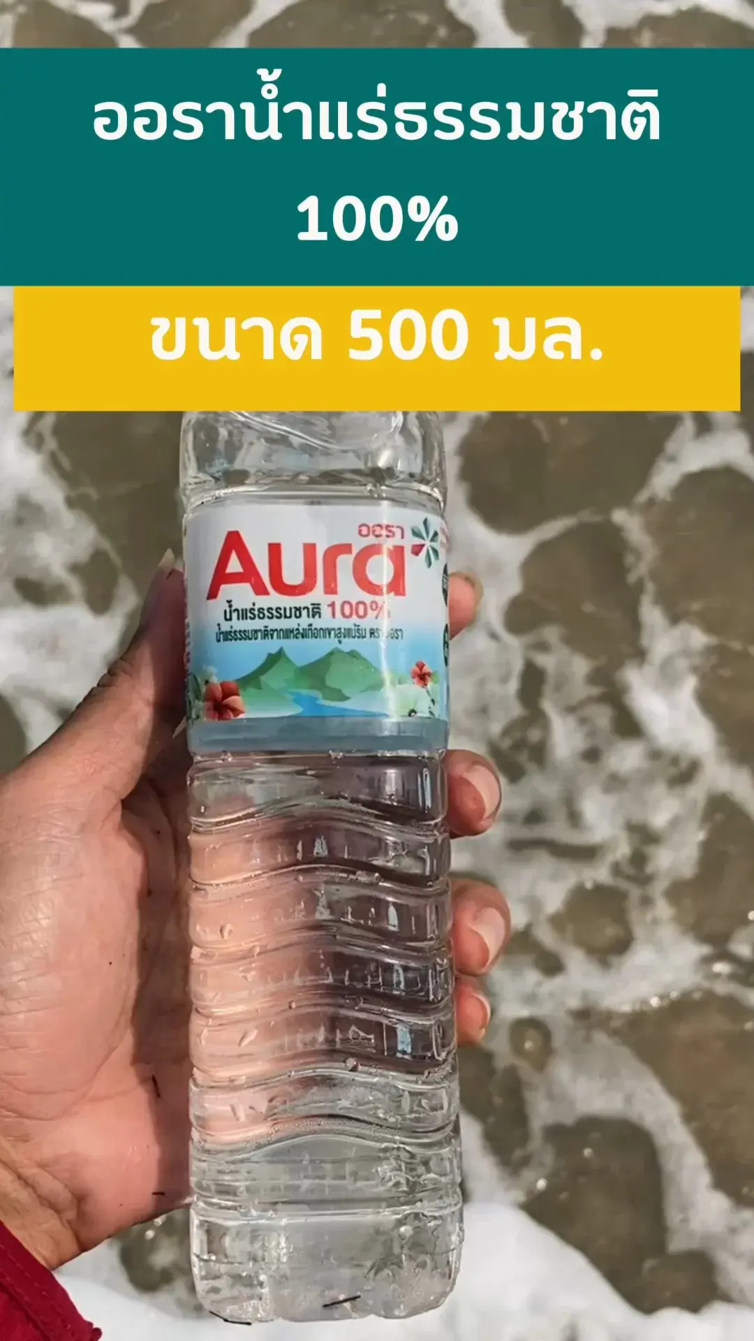 ออร่า น้ำแร่ธรรมชาติ สดชื่นดีต่อใจจากโลตัส #UGCAffiliate