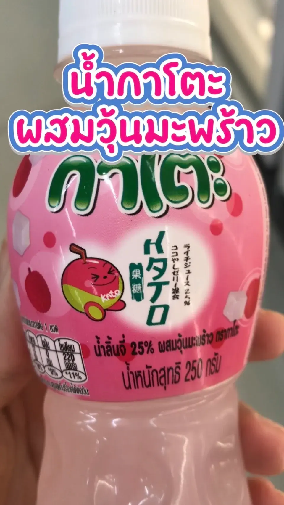 น้ำกาโตะลิ้นจี่ผสมวุ่นมะพร้าว #UGCAffiliate