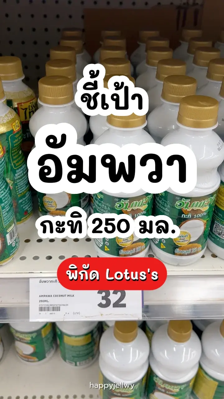 อัมพวากะทิ 250 มล. กะทิแท้ ขาวข้นหอมมัน พิกัด Lotus's