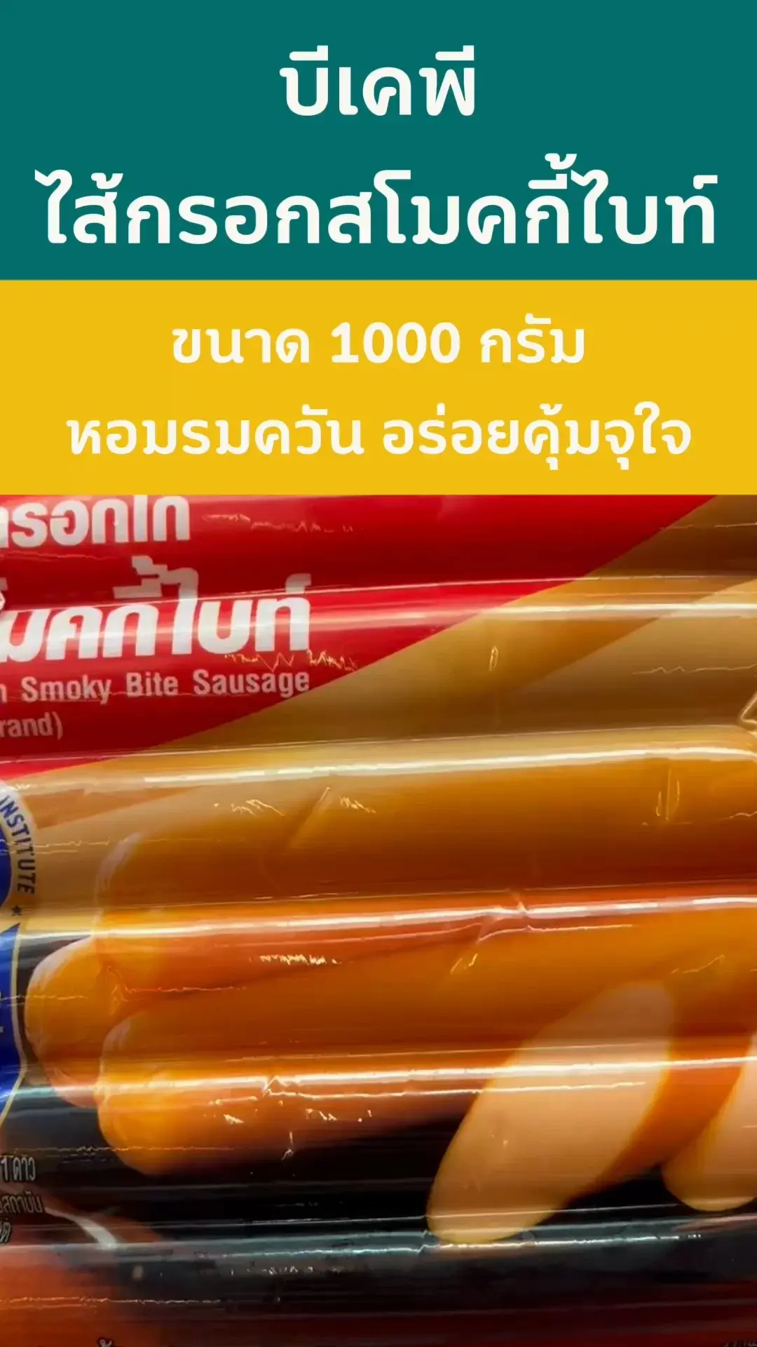 บีเคพี ไส้กรอกสโมคกี้ไบท์ หอมรมควัน อร่อยคุ้มจุใจ #UGCAffiliate