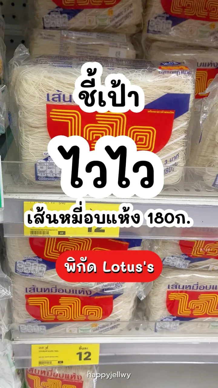 ไวไวเส้นหมี่ อบแห้ง 180ก. เส้นนุ่มเหนียว ทำได้หลายเมนู พิกัด Lotus's