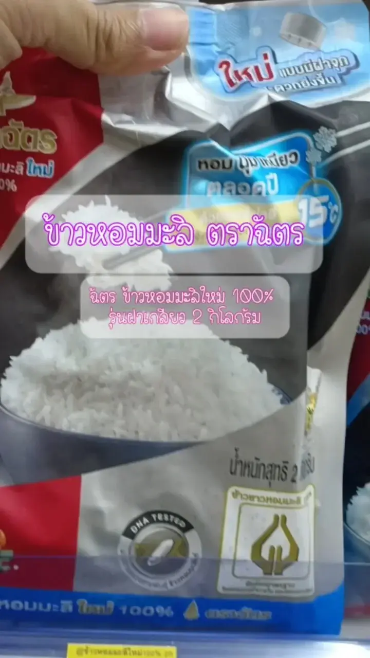 ฉัตร ข้าวหอม 100%