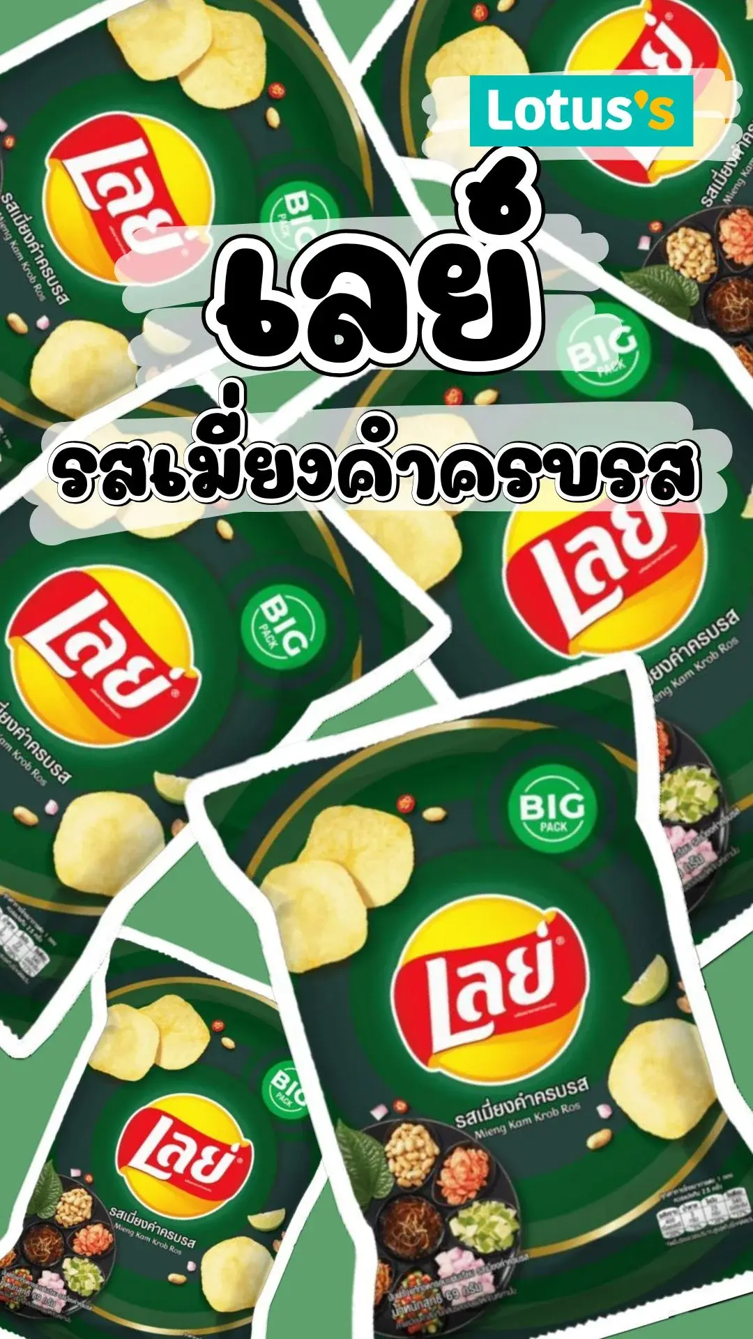 รีวิว เลย์รสเมี่ยงคำ รสชาติจะรอด หรือ ร่วง? คุ้มไหม มาดู #UGCAffiliate