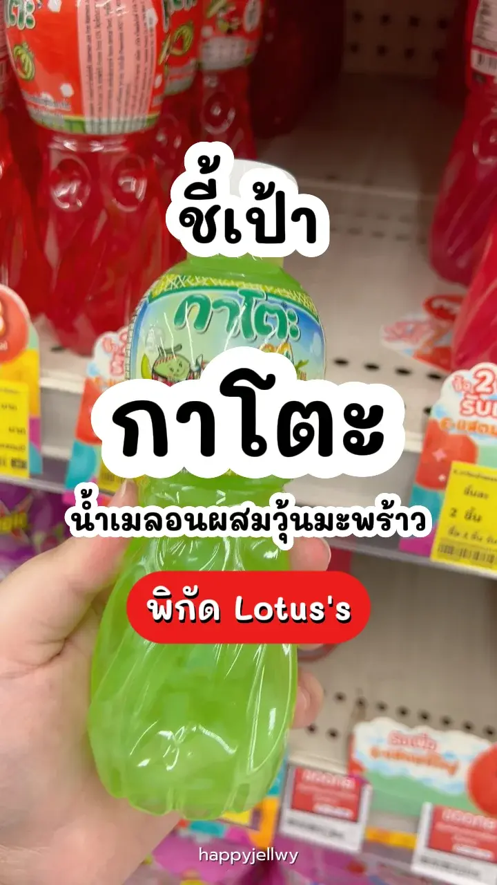 กาโตะ น้ำเมลอนผสมวุ้นมะพร้าว หอมหวานอร่อยเคี้ยวสนุก พิกัด Lotus's