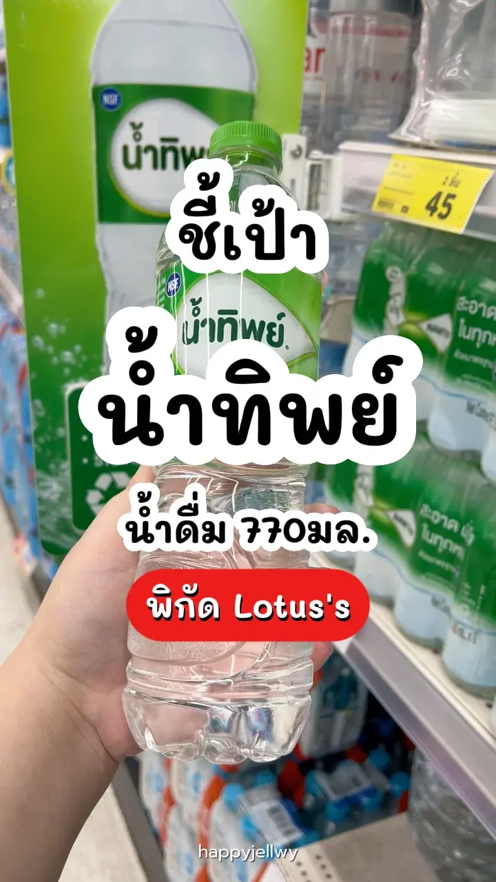 น้ำทิพย์ น้ำดื่มคุณภาพ ขวดอีโคครัช ใส่ใจสิ่งแวดล้อม พิกัด Lotus's