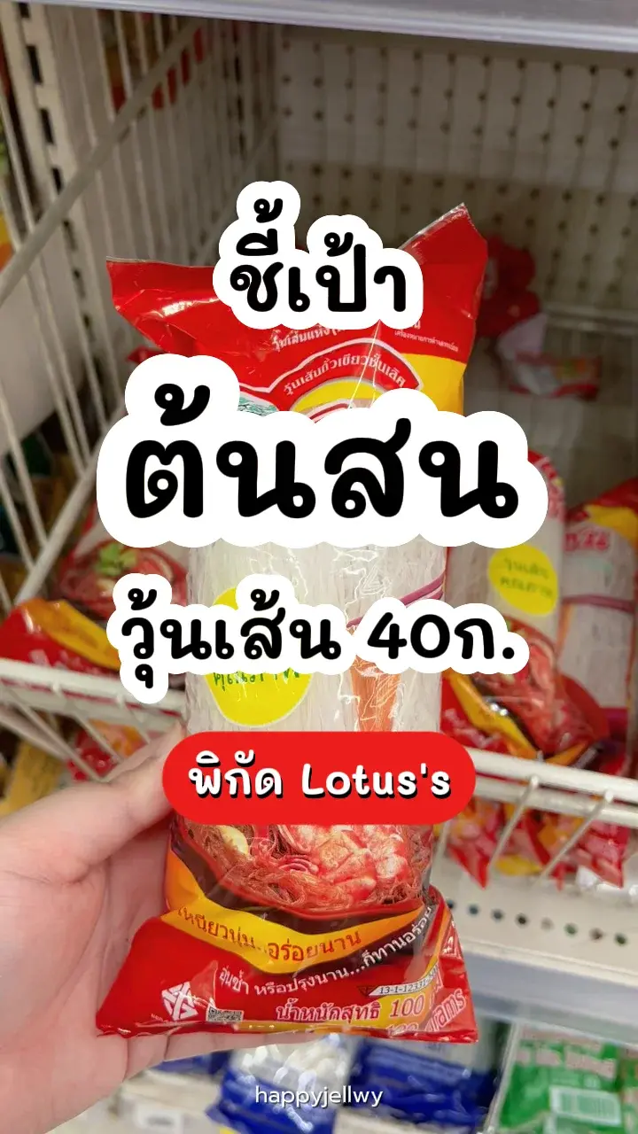 ต้นสนวุ้นเส้น 40 กรัม เหนียวนุ่ม อร่อยนาน พิกัด Lotus's