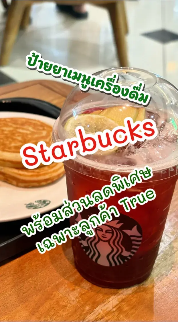 ป้ายยา เมนูเครื่องดื่ม Starbucks พร้อมส่วนลดเฉพาะลูกค้าทรู