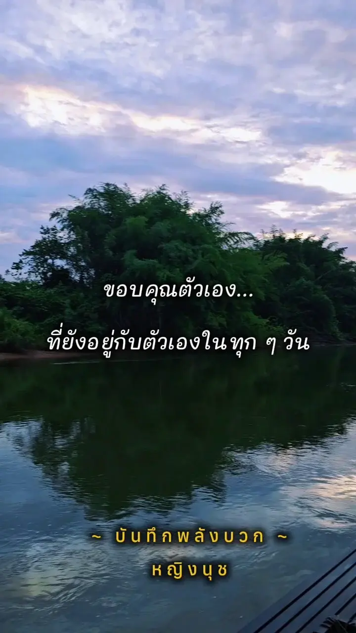 ขอบคุณตัวเอง...              ที่ยังอยู่กับตัวเองในทุก ๆ วัน