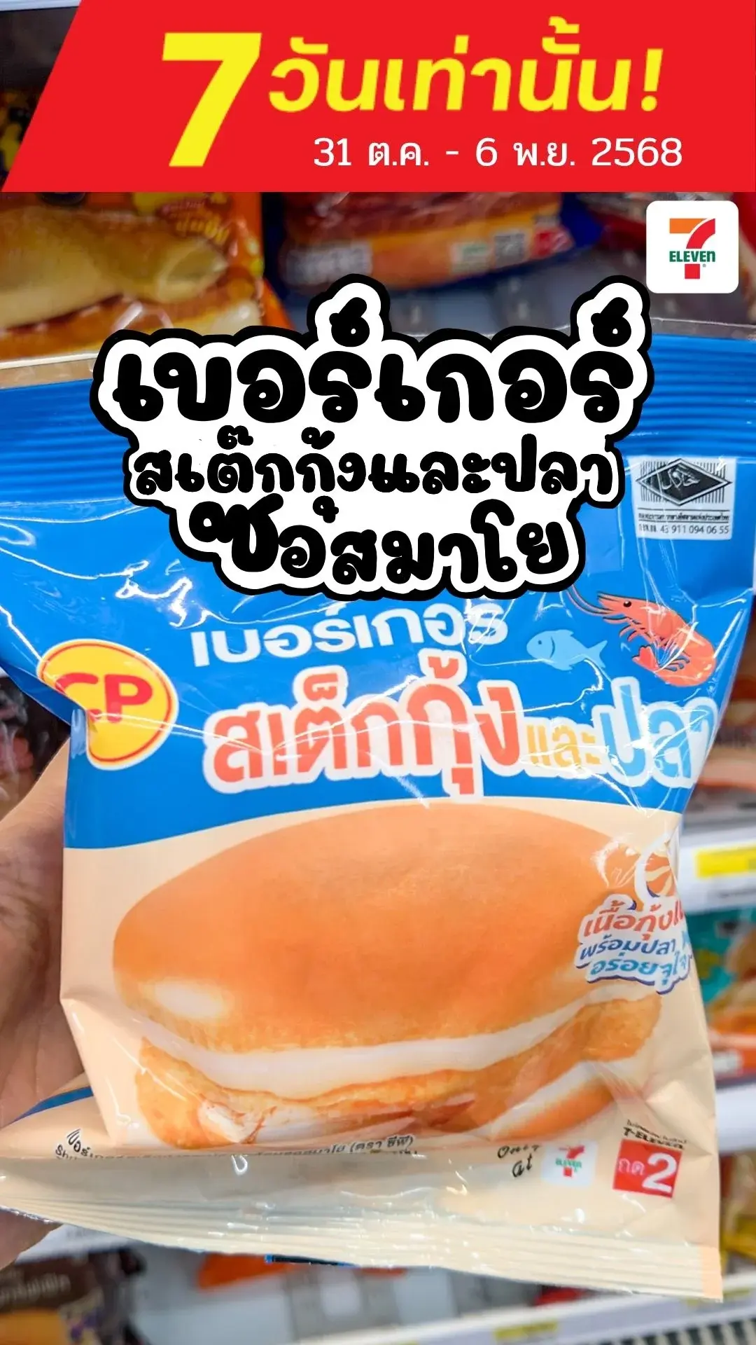 ด่วน เบอร์เกอร์สเต๊กกุ้งและปลาซอสมาโย เหลือ 35 บาท ลดแรง 7 วัน ห้ามพลาดเด็ดขาด!!