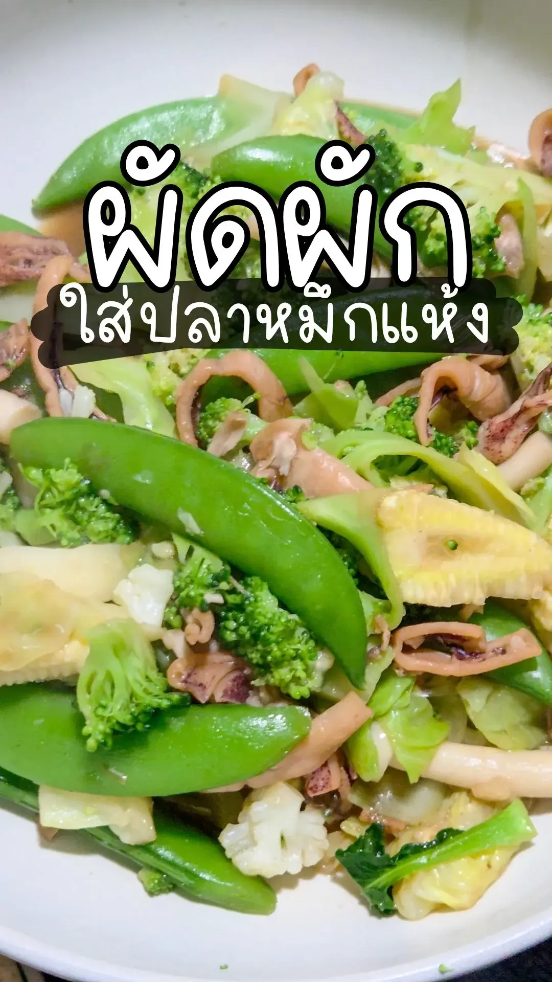 ผัดผักใส่ปลาหมึกแห้ง ทำง่ายๆใน10นาที เมนูเด็ดประจำบ้าน ฝีมือพ่อเราเอง อร่อยเหาะ!