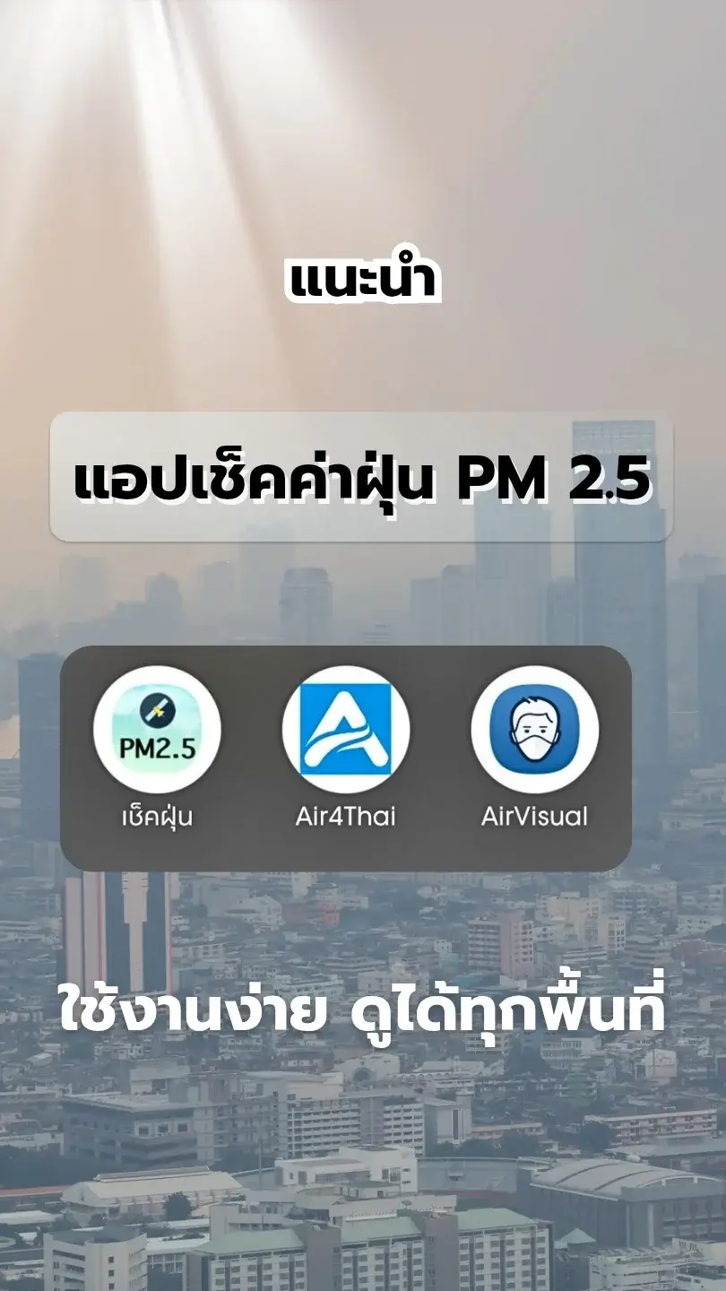 เช็คฝุ่น PM 2.5 ง่ายนิดเดียว! รวมแอปใช้ง่าย ดูได้ทุกพื้นที่